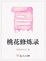 桃花修煉錄