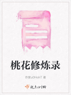 桃花修煉錄