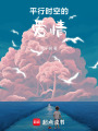 藍風鈴草的平行回響