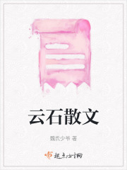 云石散文