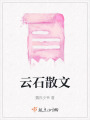 云石散文