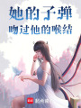她的子彈吻過他的喉結(jié)