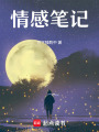 情感筆記