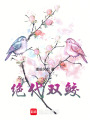 絕代雙鮫