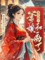 逃荒路上，爹娘和離了