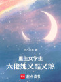 重生女學生：大佬她又酷又煞