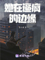 她在逼瘋的邊緣