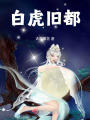 白虎舊都
