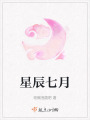 星辰七月
