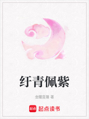 紆青佩紫
