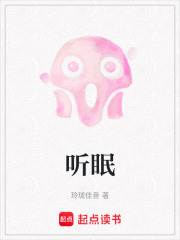 聽眠