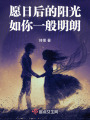 愿日后的陽光如你一般明朗