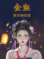 金鞍照月映言羅