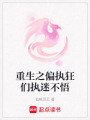 重生之偏執狂們執迷不悟