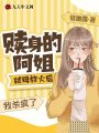 贖身的阿姐弒母放火后，我殺瘋了