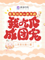 全家讀我心后殺瘋，我吃瓜成團(tuán)寵