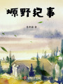 塬野紀事