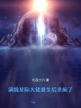 滿級星際大佬重生后，殺瘋了