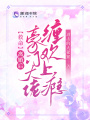 救命,！離婚后豪門(mén)大佬纏歡上癮