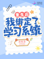 重生后我綁定了學習系統