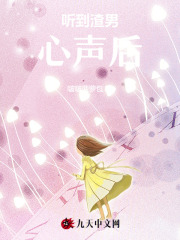 聽到渣男心聲后
