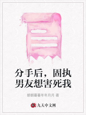 分手后，固執男友想害死我