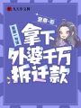舅舅一句話拿下外婆千萬拆遷款