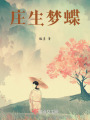 莊生夢蝶
