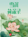 雪沉荷深錄