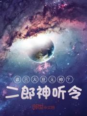 谁言大夏无神？二郎神听令！免费阅读，谁言大夏无神？二郎神听令！姜鱼吴清远