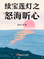 續寶蓮燈之怒海聽心