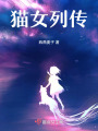 貓女列傳
