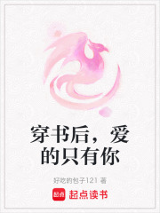 穿書后，愛的只有你
