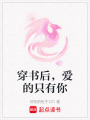穿書后，愛的只有你