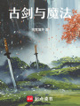 古劍與魔法