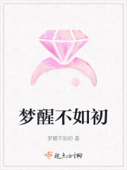 夢醒不如初
