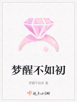 夢醒不如初