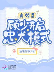 苏栖栖顾琛小说《离婚后，顾少开启忠犬模式》全文免费阅读