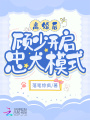 離婚后，顧少開啟忠犬模式