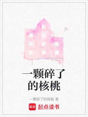 一顆碎了的核桃