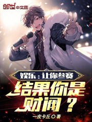 完整版《娱乐：让你参赛，结果你是财阀？》全章节阅读