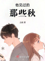 他見過的那些秋