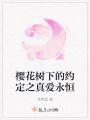 櫻花樹下的約定之真愛永恒