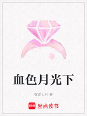 血色月光下