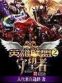 英雄聯(lián)盟之守望者