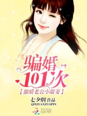 傲嬌老公小甜妻：騙婚101次