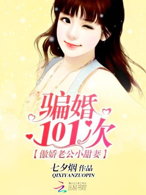 傲嬌老公小甜妻：騙婚101次