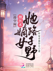 《持空间！擅医术！嫡女她路子野燕灵婉慕容呈》小说全文，燕灵婉慕容呈章节大结局-经典文学