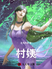 村姨小说完整版全文免费阅读