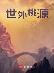 世外桃源陈凌王素素最新章节，世外桃源在线阅读